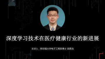 【T112017-技术驱动未来分会场】深度学习技术在医疗健康行业的新进展