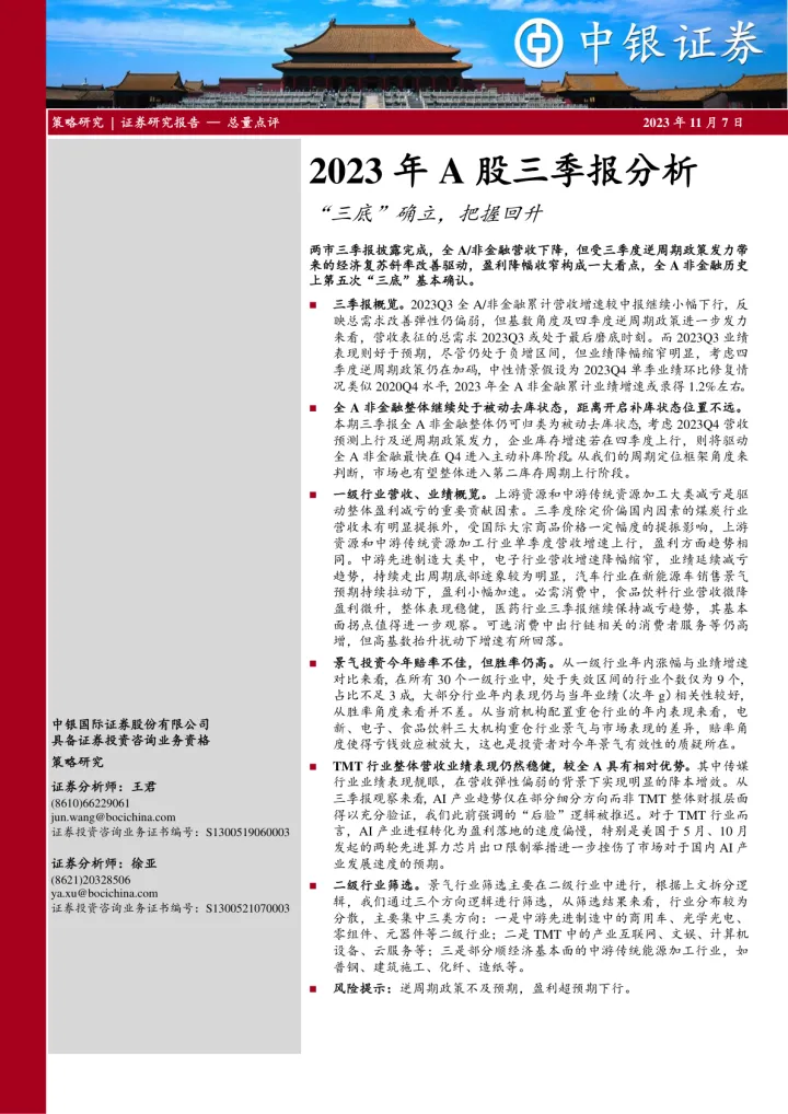 2023年A股三季报分析：“三底”确立，把握回升-20231107-中银国际-22页