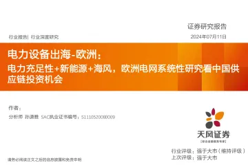 电力设备出海-欧洲:电力充足性+新能源+海风,欧洲电网系统性研究看中国供应链投资机会-天风证券 听光vic