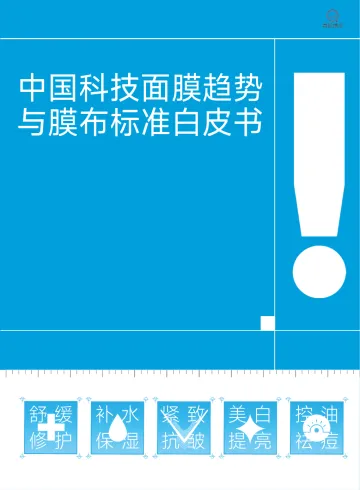 中国科技面膜趋势与膜布标准白皮书-青眼情报 听光Vic