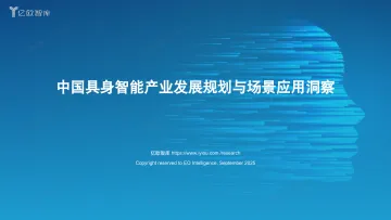 2025年中国具身智能产业发展规划与场景应用洞察 听光Vic