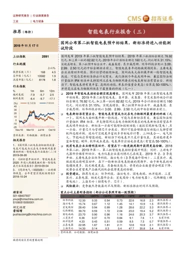 智能电表行业报告（三）：国网公布第二批智能电表预中标结果，新标准将进入功能测试阶段-20191117-招商证券-15页