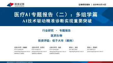 医疗AI专题报告（二）：多组学篇：AI技术驱动精准诊断实现重要突破-国信证券 听光Vic