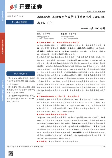 中小盘IPO专题:次新股说,本批长光华芯等值得重点跟踪(2022批次10、11)-20220320-开源证券-29页