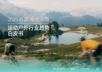 2025春夏运动户外行业趋势白皮书-68页