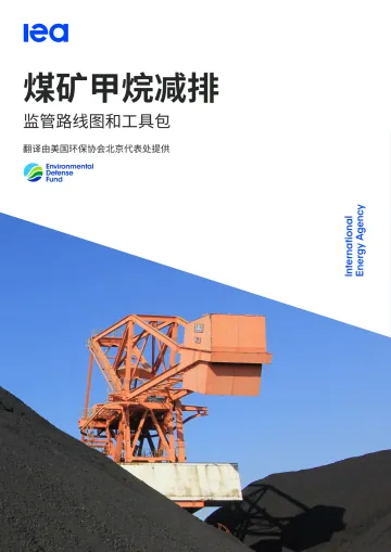 煤矿甲烷减排监管路线图和工具包-69页