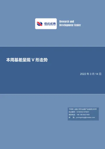 本周基差呈现V形走势-20220314-信达证券-20页