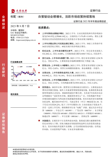 证券行业2023年半年报业绩综述:自营驱动业绩增长,活跃市场政策持续落地-20230907-东莞证券-18页