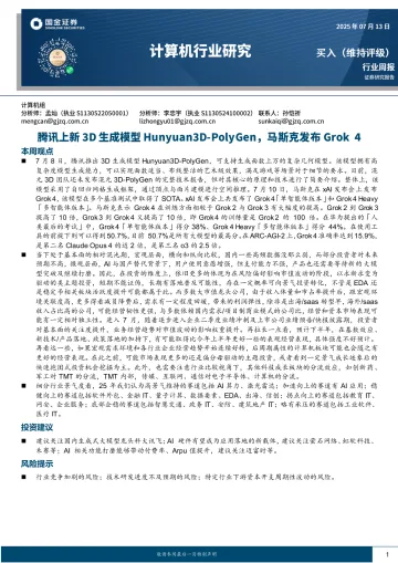 计算机行业研究：腾讯上新3D生成模型Hunyuan3D-PolyGen，马斯克发布Grok 4-国金证券 听光Vic_1