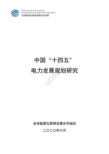 中国“十四五” 电力发展规划研究-GEIDCO-202006
