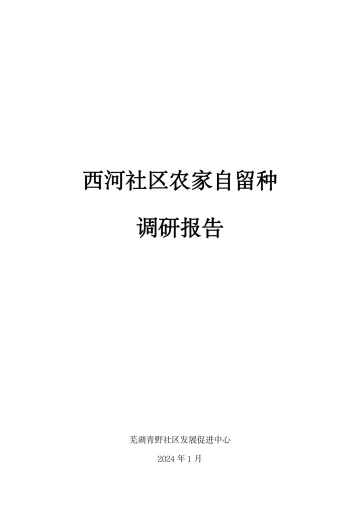 2024年西河社区农家自留种调研报告-芜湖青野社区发展促进中心-20页_1