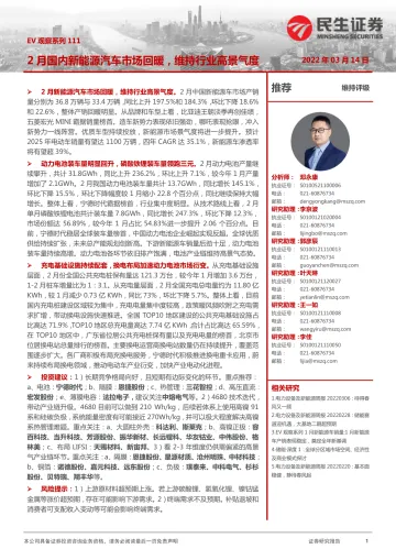 电力设备及新能源行业EV观察系列111：2月国内新能源汽车市场回暖，维持行业高景气度-20220314-民生证券-21页
