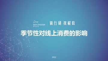 解数行研秀2-季节性对线上消费的影响-92页