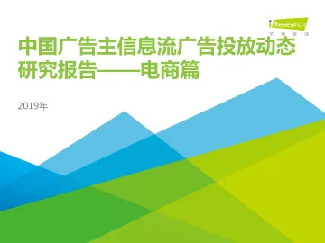 2019年中国广告主信息流广告投放动态研究报告—电商篇