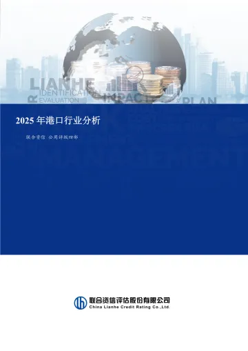 2025年港口行业分析-联合资信 听光Vic_1