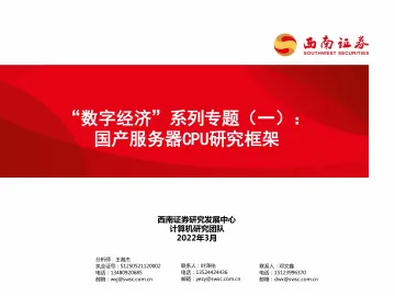 计算机行业“数字经济”系列专题(一):国产服务器CPU研究框架-20220327-西南证券-104页