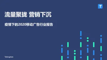 疫情下的2020移动广告行业报告:流量聚拢营销下沉-TalkingData-202104