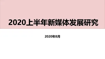 2020上半年新媒体发展研究-202008
