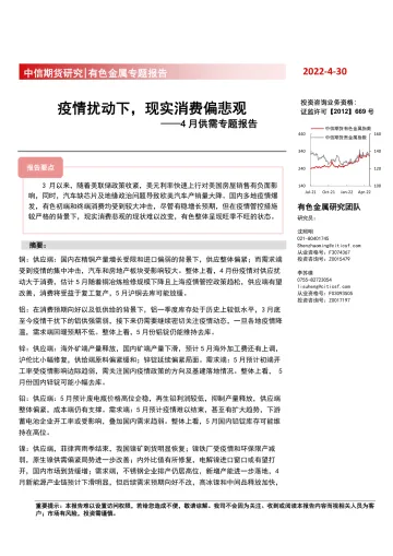 4月供需专题报告：疫情扰动下，现实消费偏悲观-20220430-中信期货-52页
