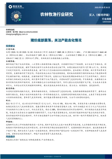 农林牧渔行业研究:猪价底部震荡,关注产能去化情况-国金证券 听光Vic