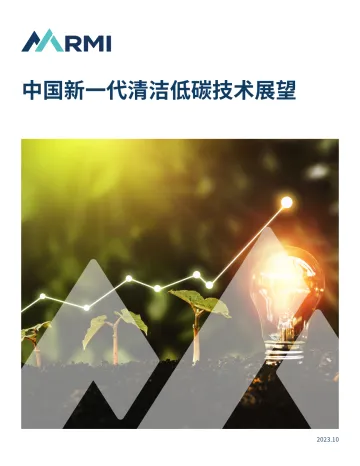 中国新一代清洁低碳技术展望-2023.11-43页-WN11