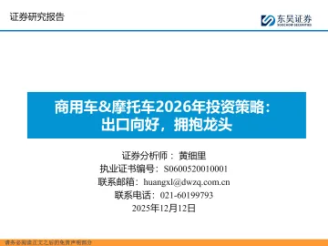 商用车&摩托车2026年投资策略:出口向好,拥抱龙头-东吴证券 听光Vic_1