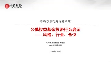 机构投资行为专题研究:公募权益基金投资行为启示,风格、行业、仓位-20220427-中信证券-29页