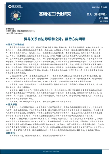 基础化工行业研究:贸易关系有边际缓和之势,静待方向明晰-国金证券 听光vic_1