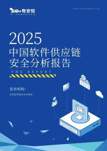 2025中国软件供应链安全分析报告-奇安信 听光Vic_1