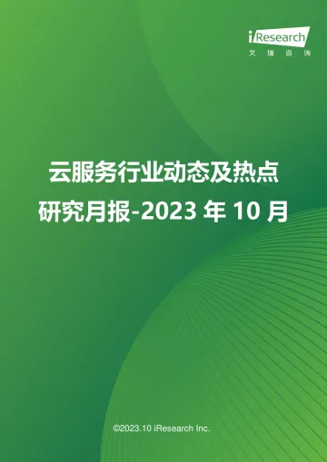 艾瑞咨询-云服务行业动态及热点研究月报 2023年10月-2023.11-33页-WN11
