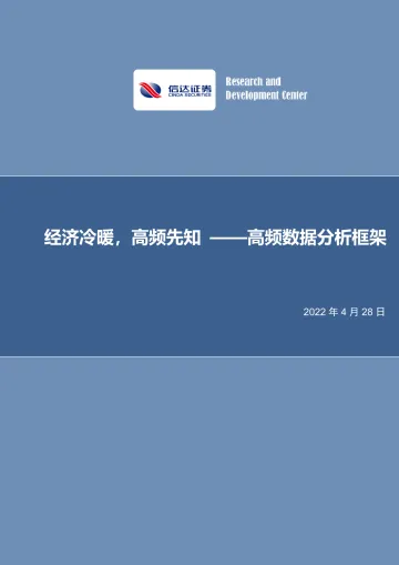 高频数据分析框架:经济冷暖,高频先知-20220428-信达证券-27页