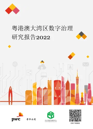粤港澳大湾区数字治理研究报告2022-53页