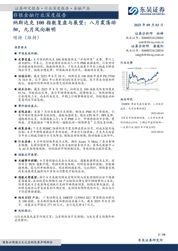 非银金融行业深度报告:纳斯达克100指数复盘与展望:八月震荡徘徊,九月风向渐明-东吴证券 听光Vic_1