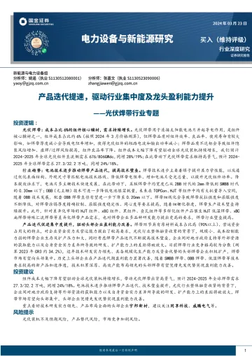 光伏焊带行业专题:产品迭代提速,驱动行业集中度及龙头盈利能力提升-国金证券 听光Vic