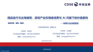 传媒行业深度报告:精品迭代与出海破局:游戏产业在情绪消费与AI共振下的价值重构-华龙证券 听光Vic_1