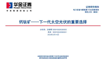 钙钛矿——下一代太空光伏的重要选择-华金证券 听光Vic_1