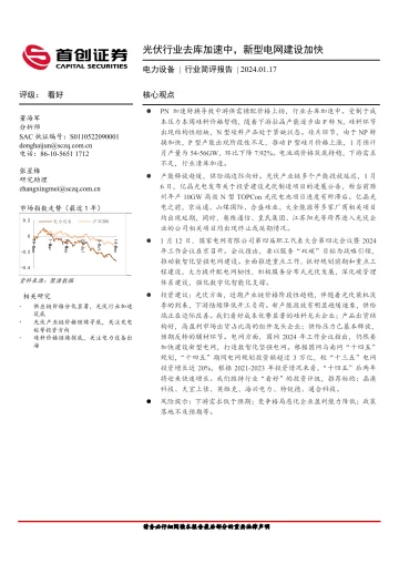 电力设备行业简评报告:光伏行业去库加速中,新型电网建设加快-首创证券 听光vic