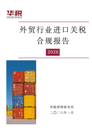 外贸行业进口关税合规报告2026-北京华税律师事务所 听光Vic