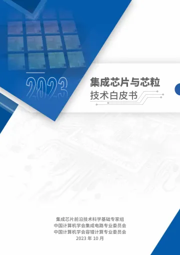 2023集成芯片与芯粒技术白皮书-22页-WN11