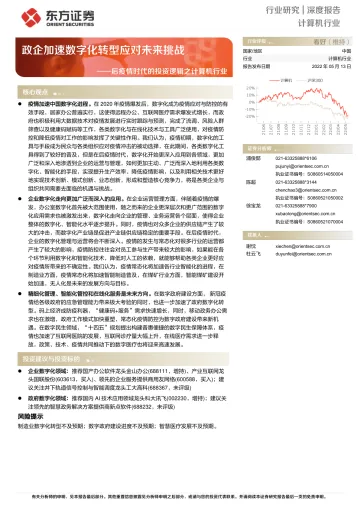 后疫情时代的投资逻辑之计算机行业：政企加速数字化转型应对未来挑战-20220513-东方证券-30页
