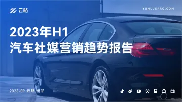 【云略】2023年H1汽车社媒营销趋势报告-48页