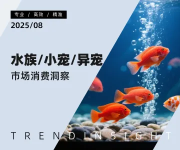 水族 小宠 异宠市场消费洞察-炼丹炉 听光Vic