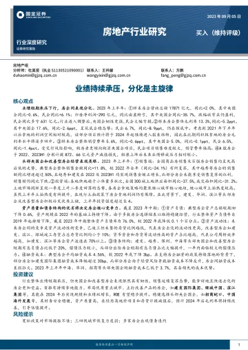 房地产行业深度研究:业绩持续承压,分化是主旋律-20230905-国金证券-18页