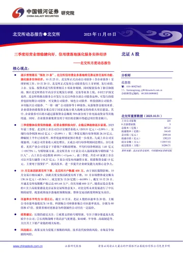 北交所月度动态报告:三季度经营业绩稳健向好,信用债落地强化服务实体经济-20231103-银河证券-23页