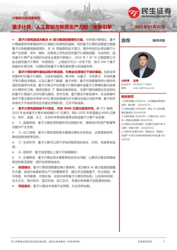 计算机行业深度研究:量子计算:人工智能与新质生产力的“未来引擎”-民生证券 听光Vic