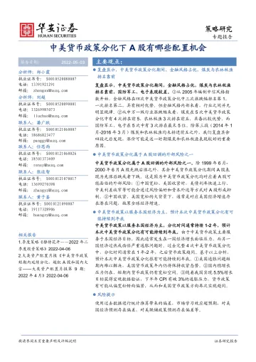 专题报告:中美货币政策分化下A股有哪些配置机会-20220503-华安证券-23页