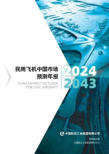 民用飞机中国市场预测年报2024-2043(中英)-中国航空工业集团有限公司-2024-76页 听光Vic