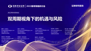 2022春季策略研讨会:双周期视角下的机遇与风险-20220406-国泰君安-77页