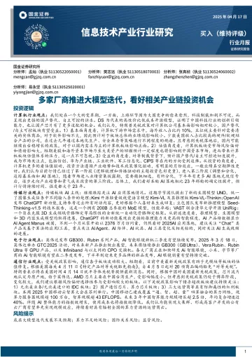 信息技术产业行业研究:多家厂商推进大模型迭代,看好相关产业链投资机会-国金证券 听光Vic_1