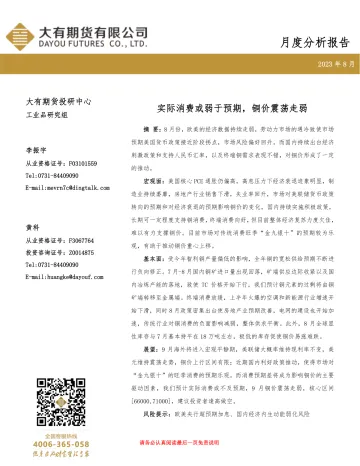 铜月度分析报告:实际消费或弱于预期,铜价震荡走弱-20230904-大有期货-17页